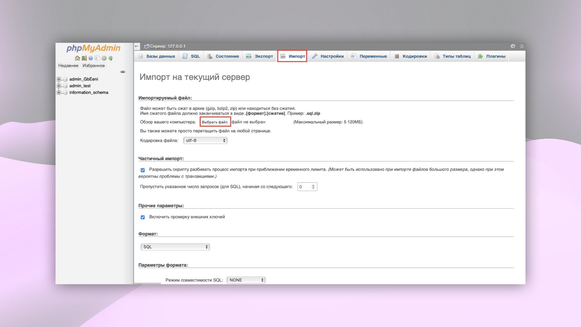 Импорт базы данных в PHPMyAdmin