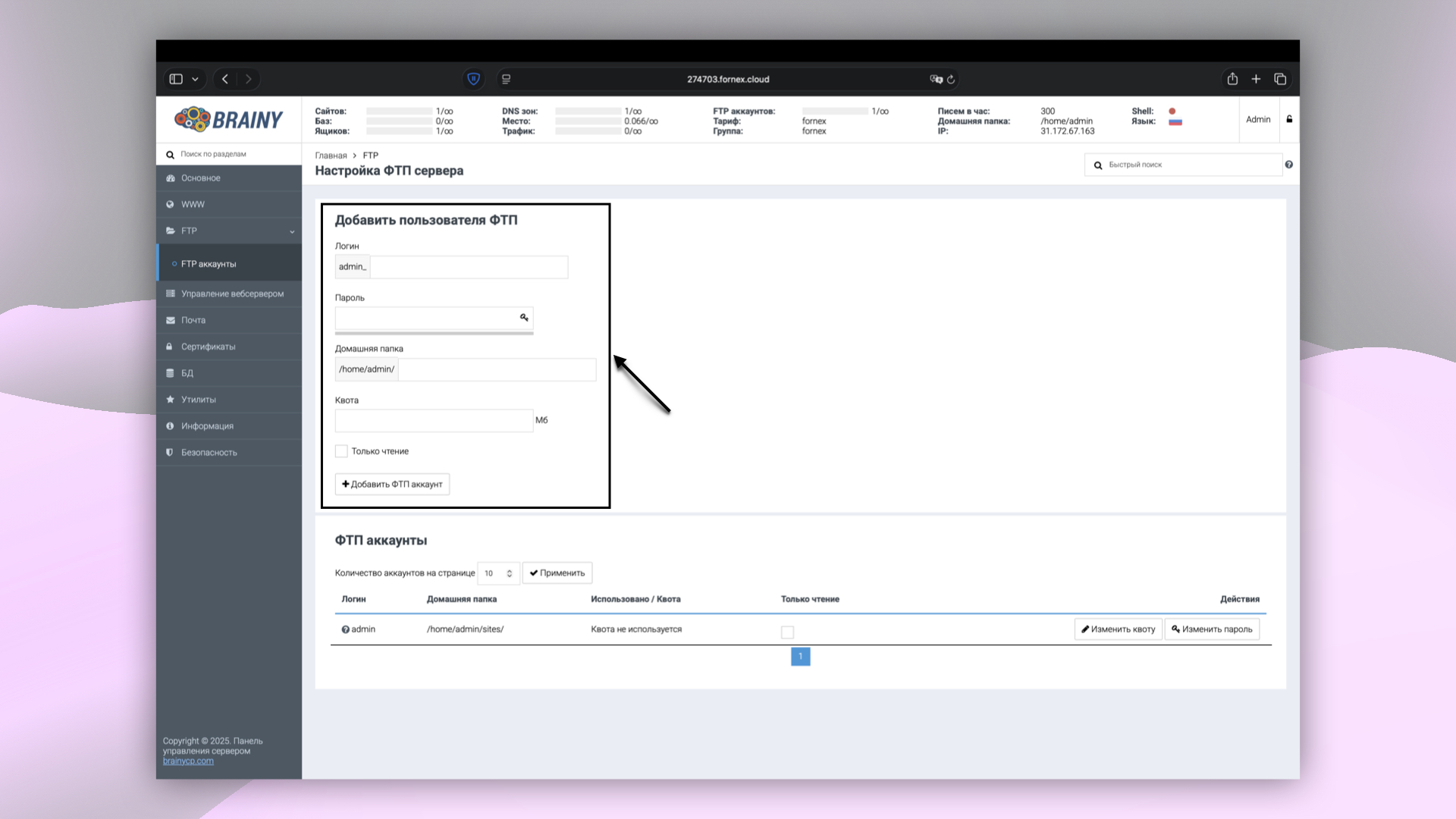 Создание FTP-пользователя в BrainyCP