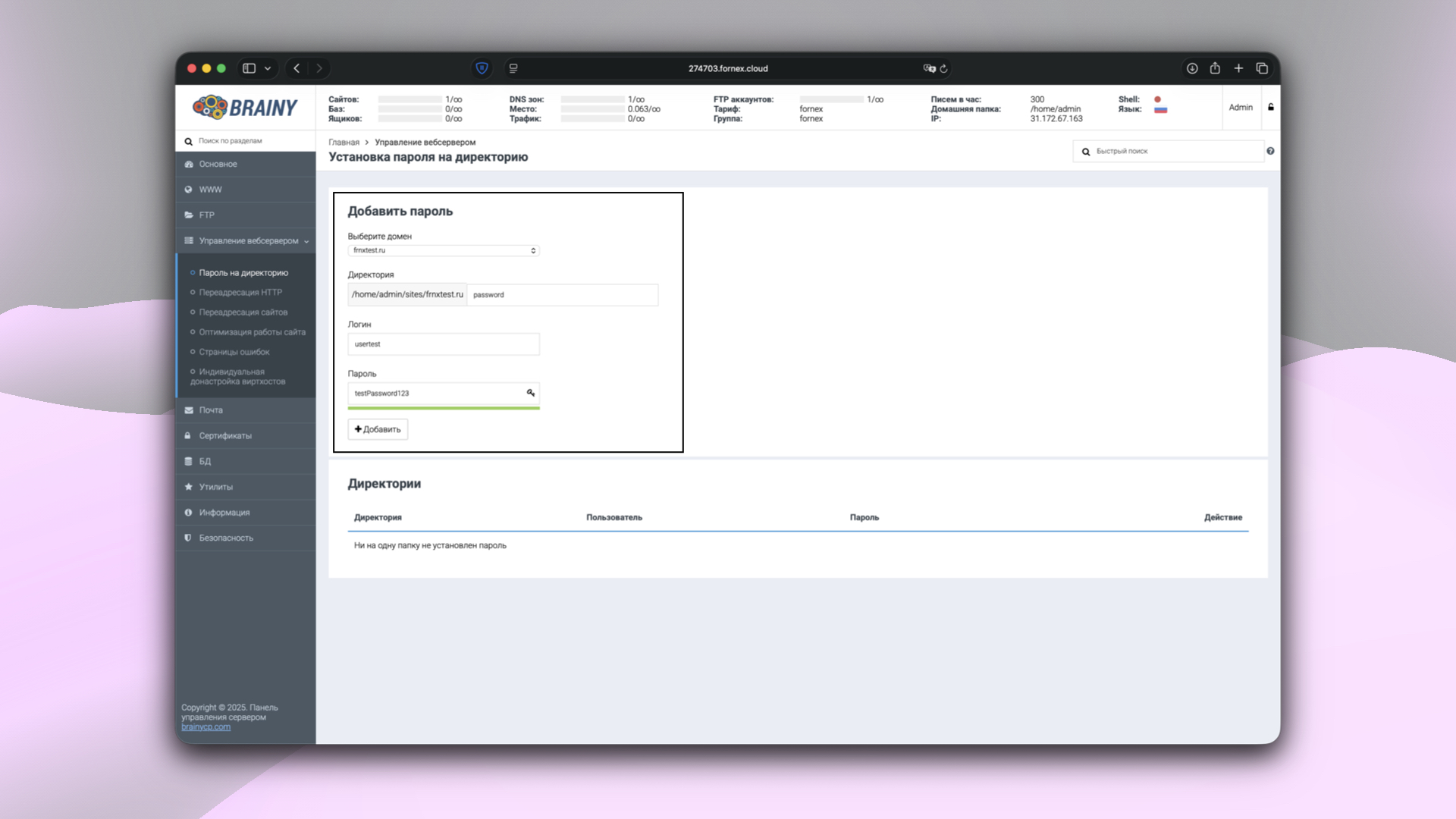 Настройка пароля на директорию в BrainyCP