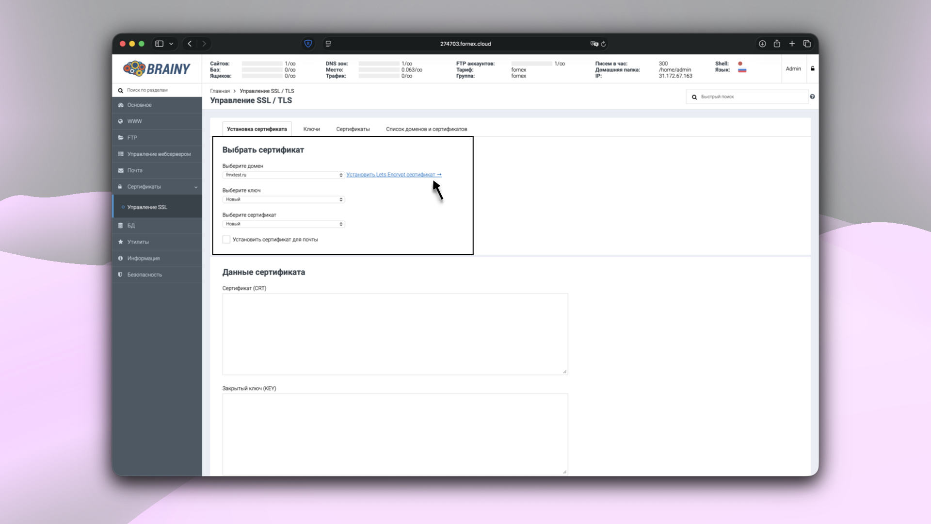 Установка SSL-сертификата в BrainyCP