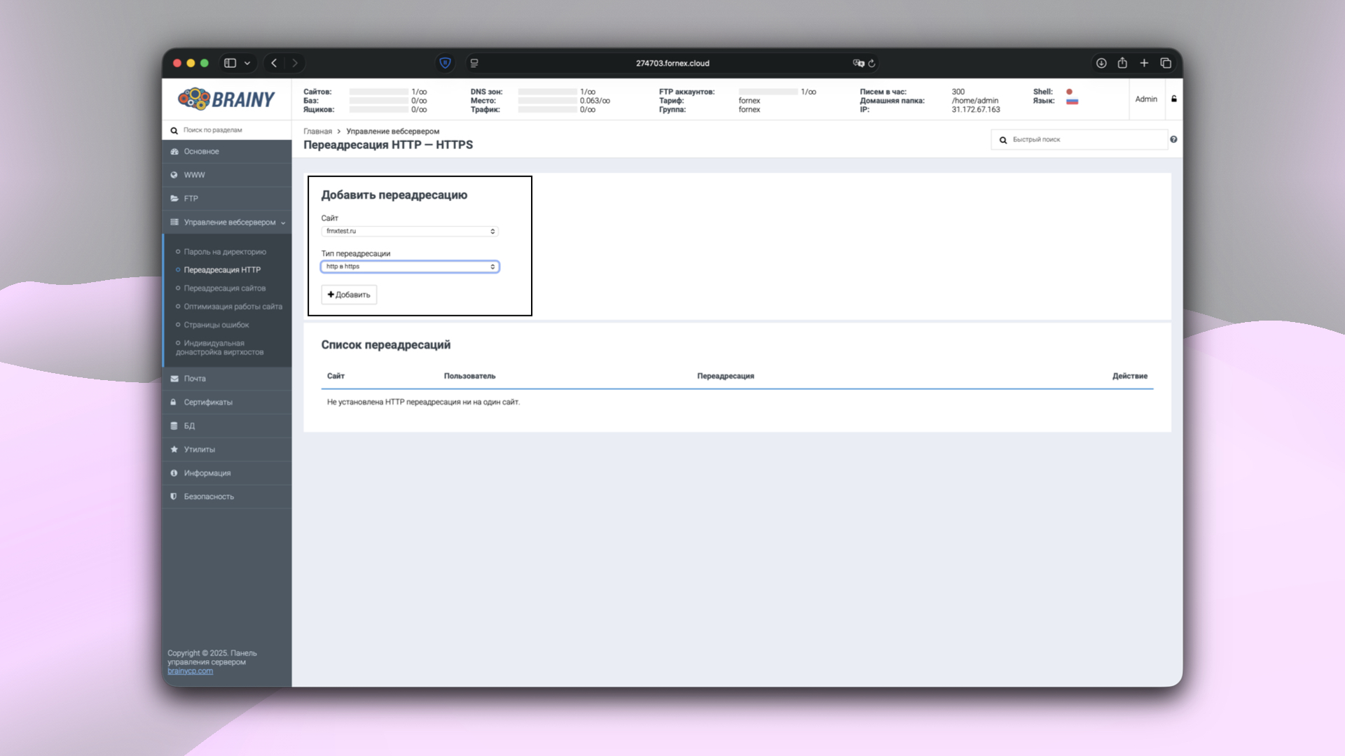 Переадресация HTTP в HTTPS в BrainyCP