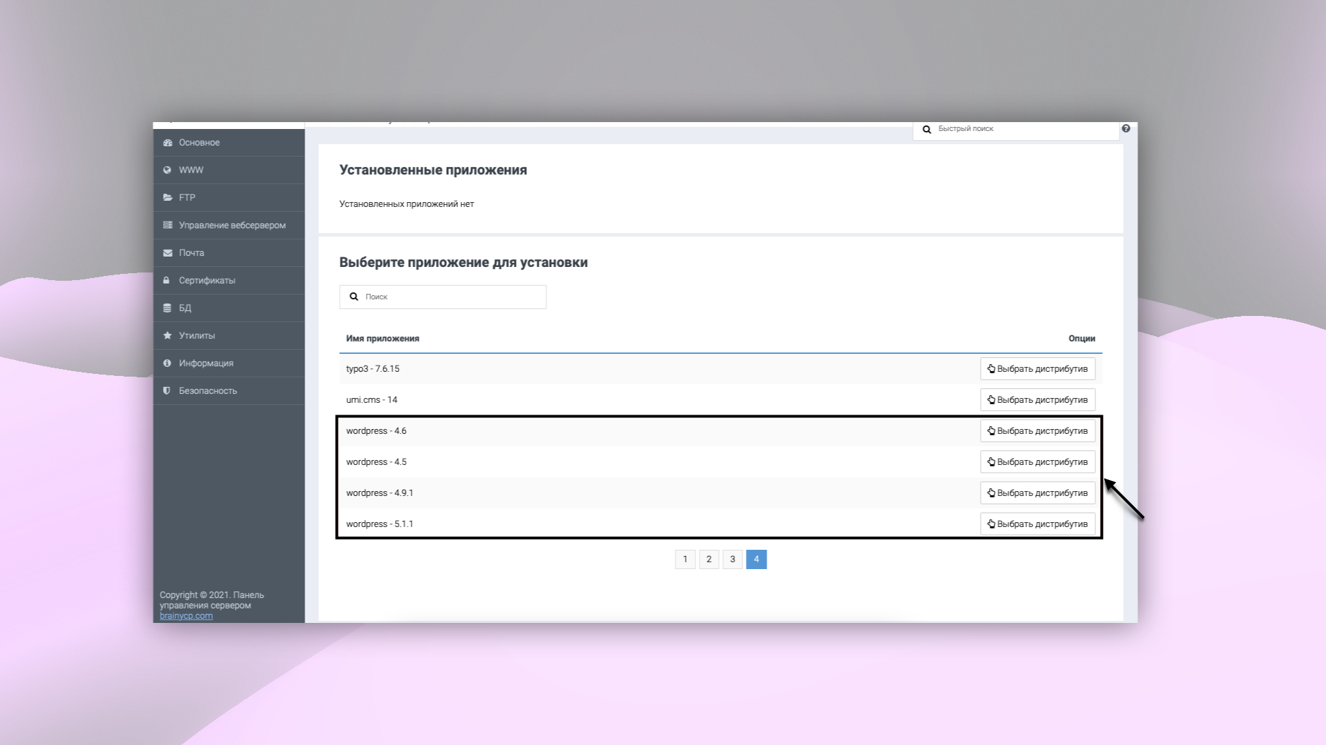 Список дистрибутивов CMS в BrainyCP