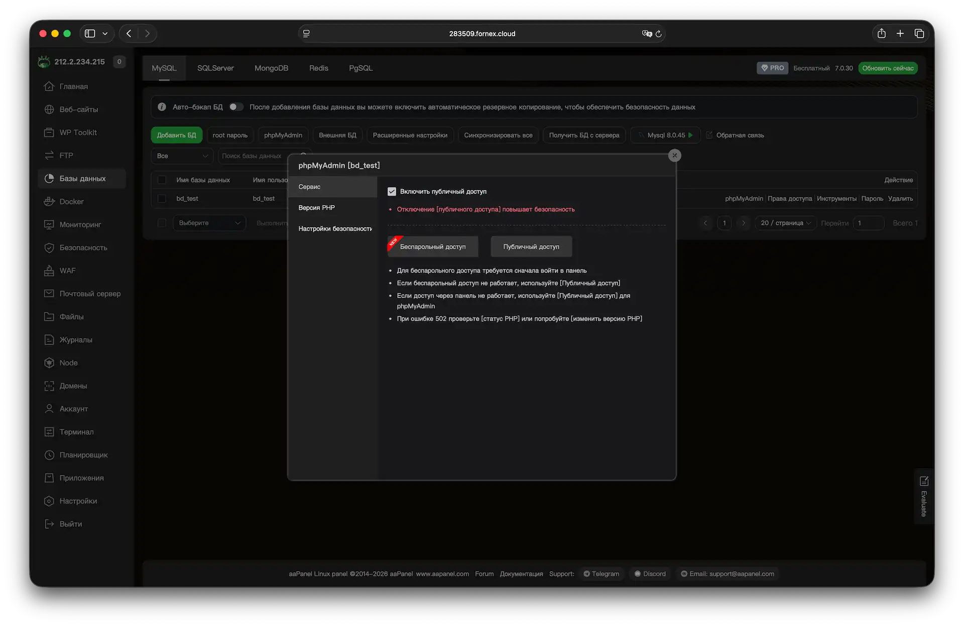 phpMyAdmin в aaPanel