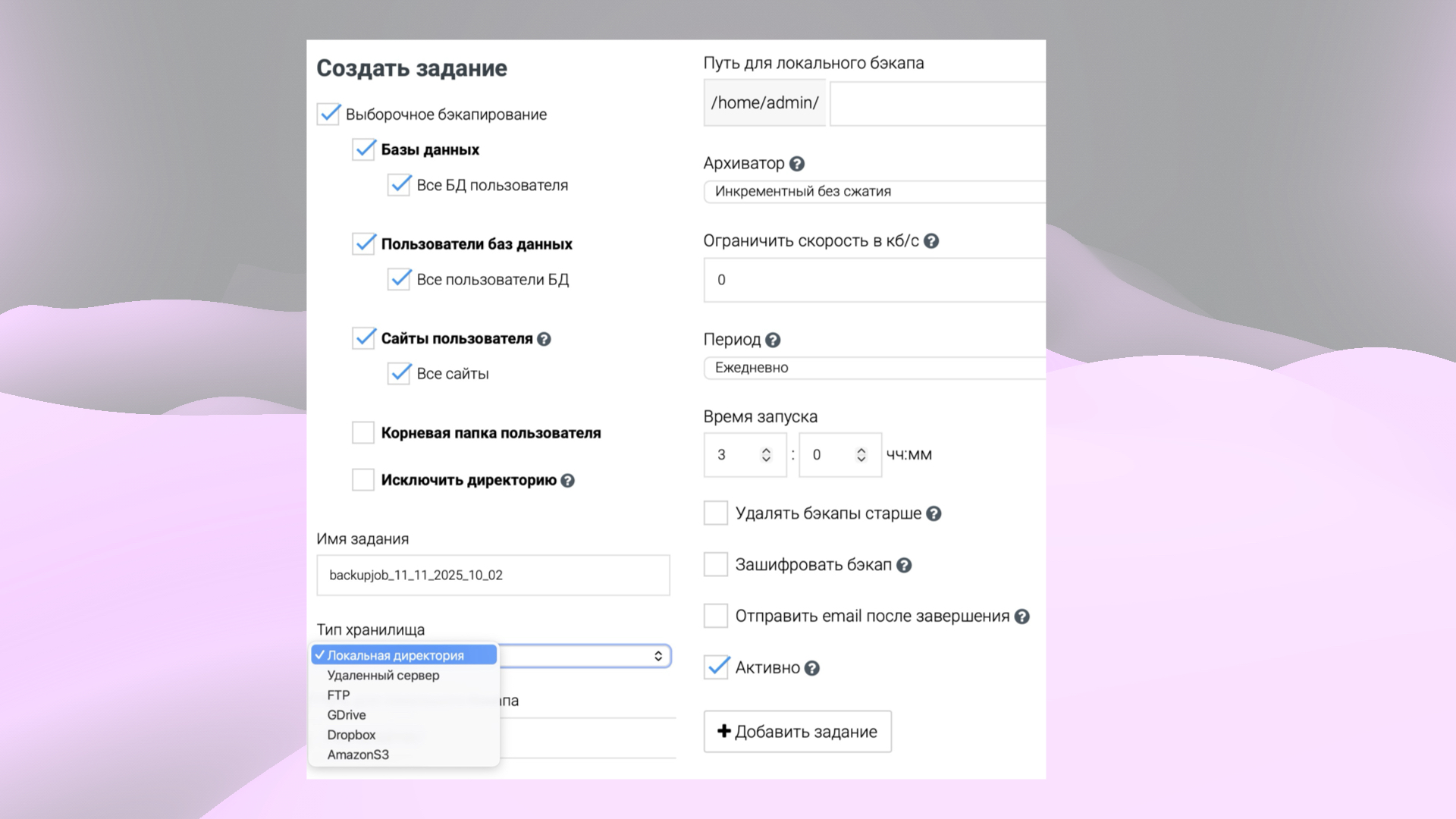 Интерфейс настройки задачи бэкапа в BrainyCP