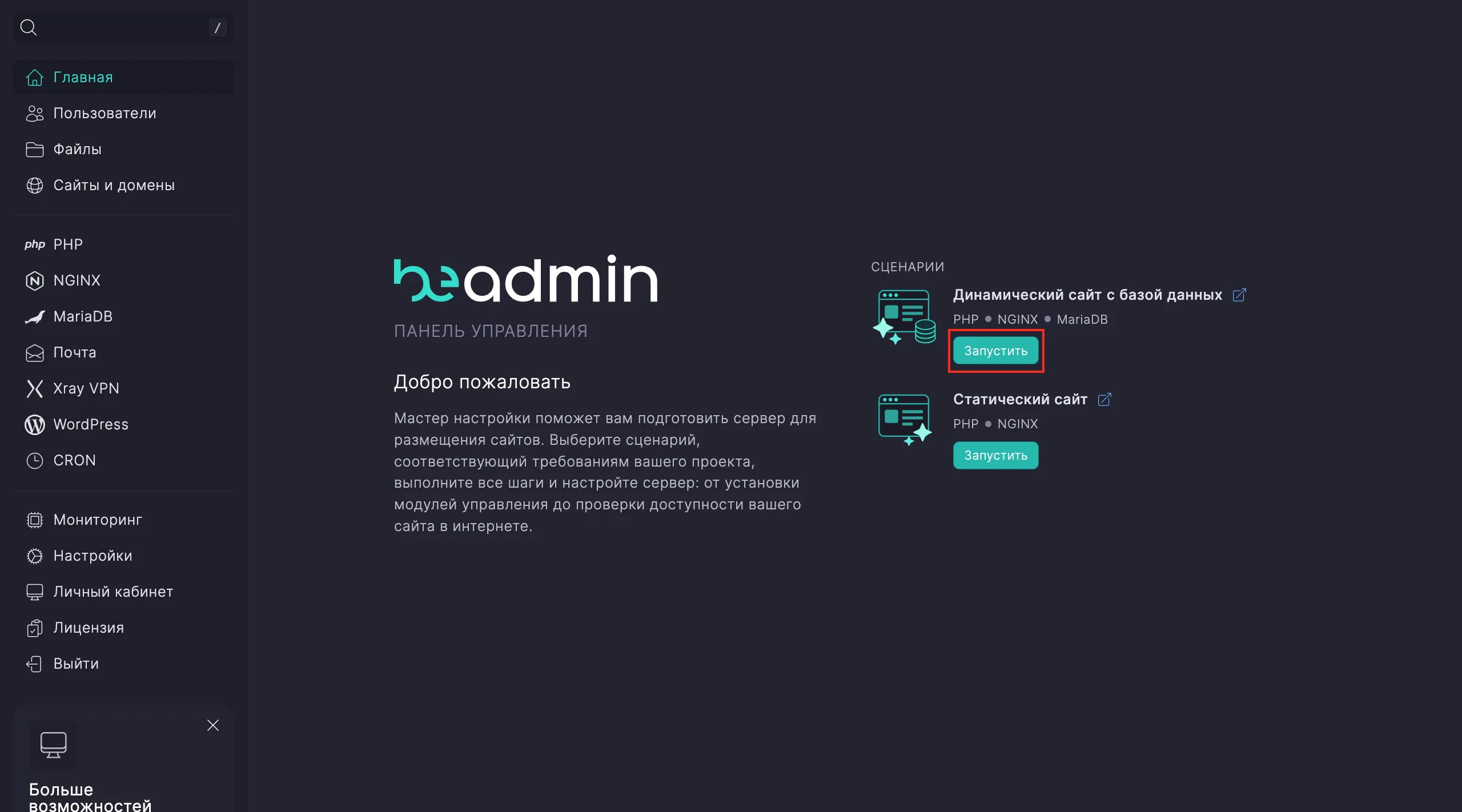 Запуск сценария в BeAdmin