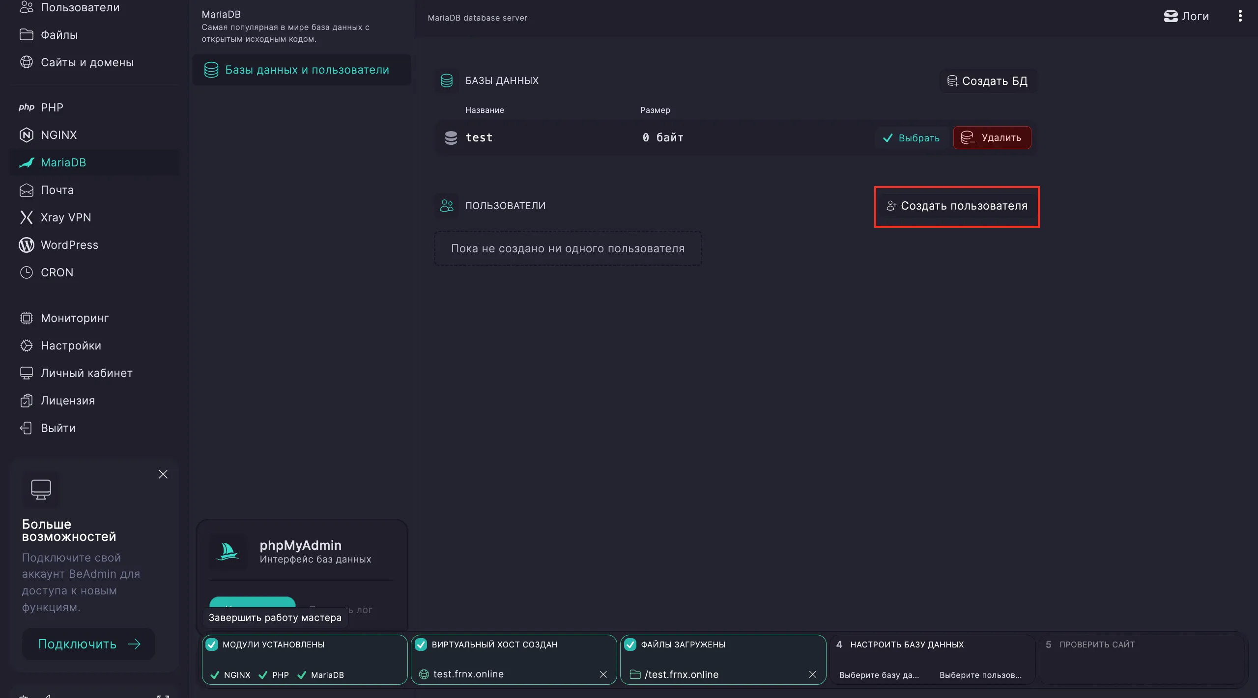 Создание пользователя БД в BeAdmin