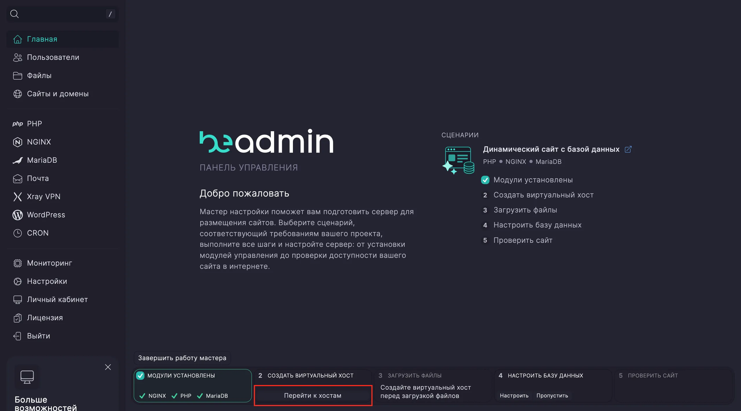 Создание хоста в BeAdmin