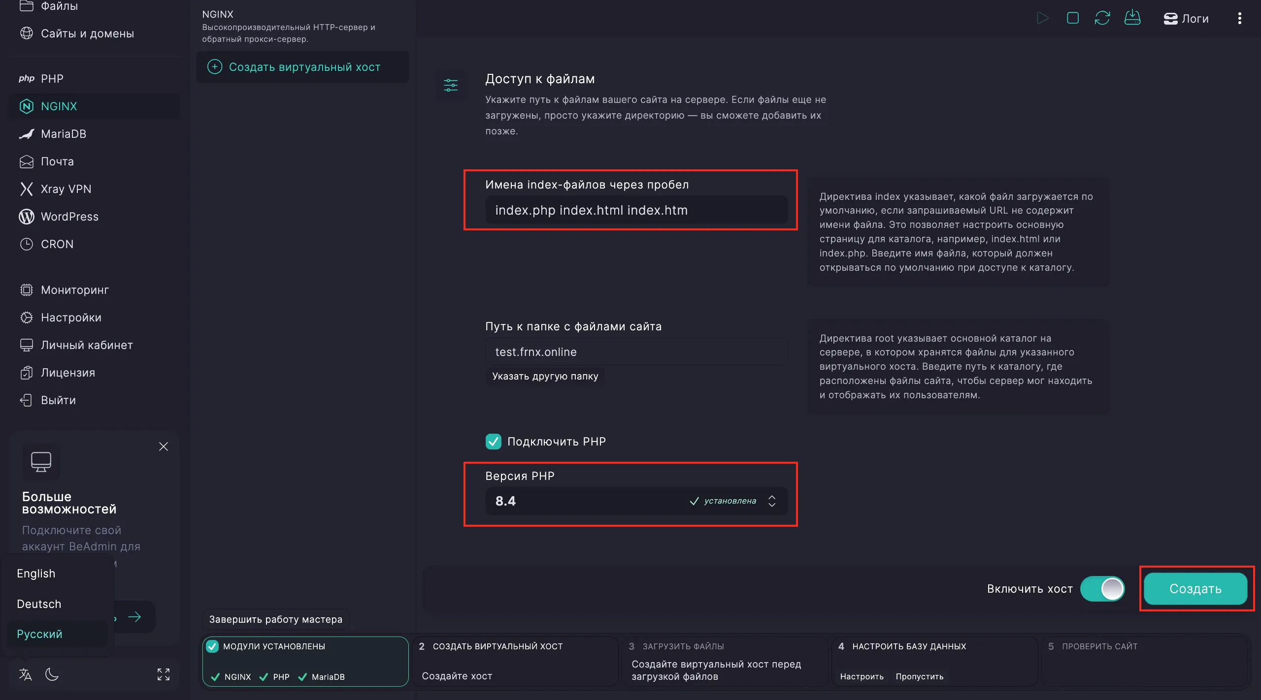 Выбор созданного хоста в BeAdmin
