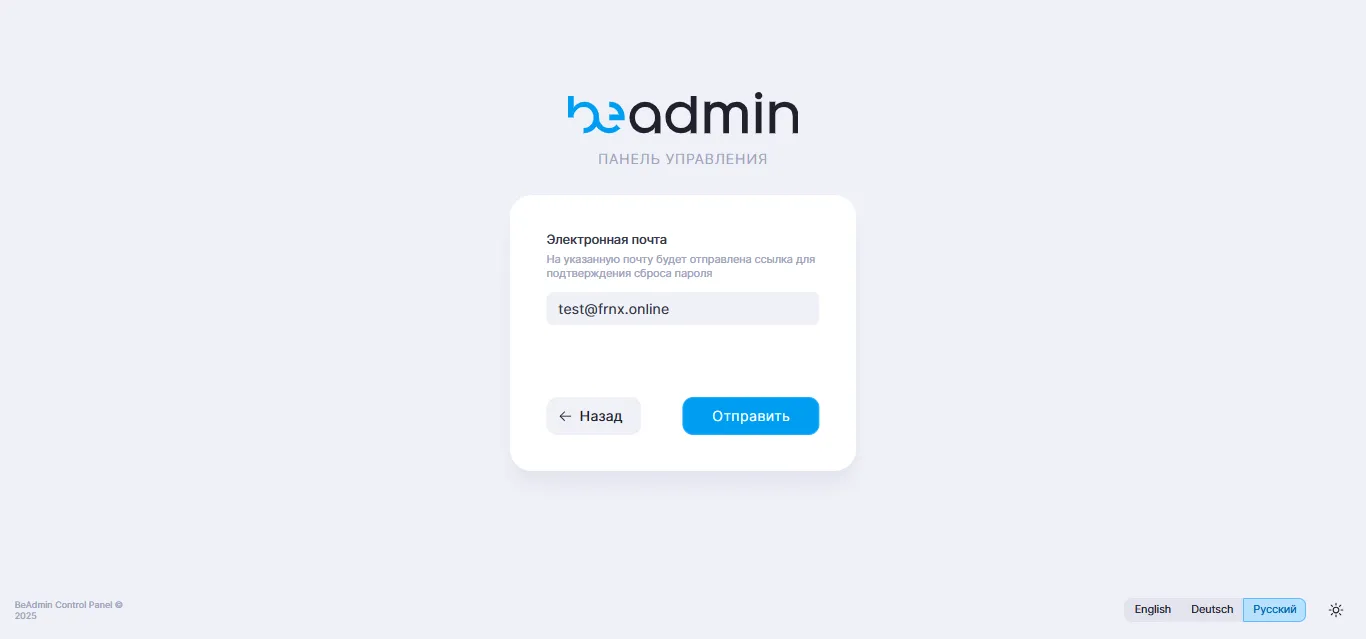 Форма сброса пароля в BeAdmin