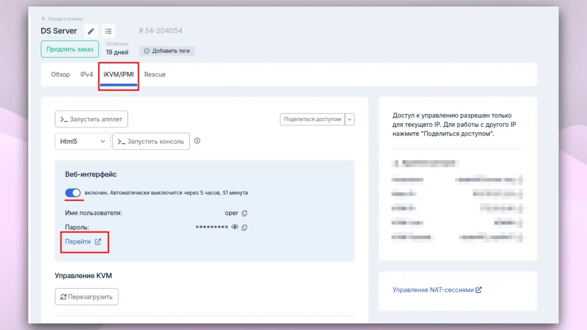 Активация IPMI интерфейса