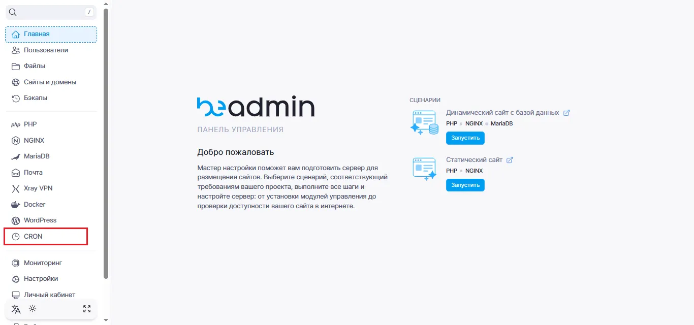 Настройка Cron в BeAdmin